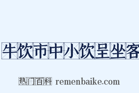 牛饮市中小饮呈坐客是什么意思的图片
